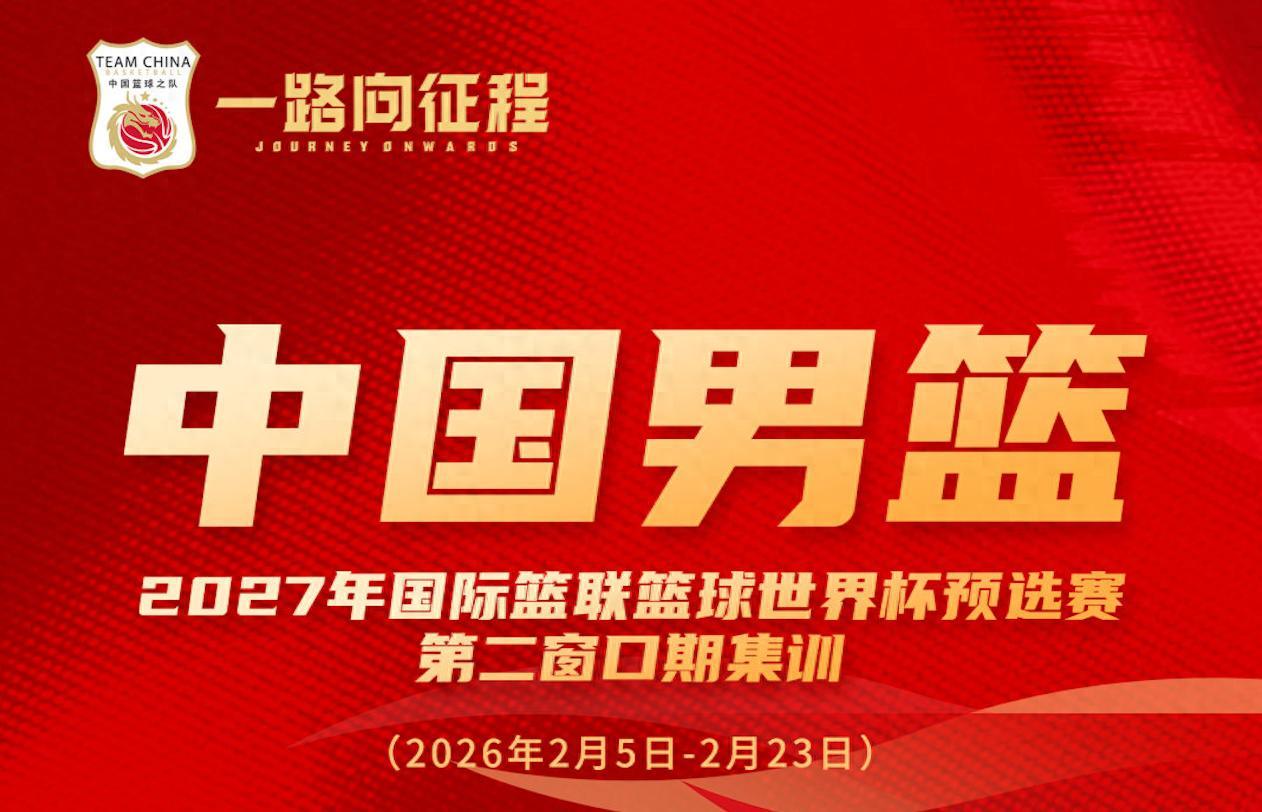 星空体育入口-多名新人入选！中国男篮公布最新一期名单 将战日本及中国台北